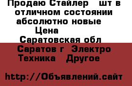 Продаю Стайлер 2 шт в отличном состоянии абсолютно новые! › Цена ­ 1 500 - Саратовская обл., Саратов г. Электро-Техника » Другое   